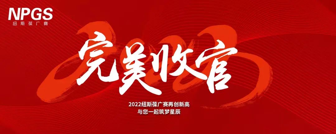 完美收官｜2022紐斯葆廣賽再創(chuàng)新高，與您一起筑夢(mèng)星辰