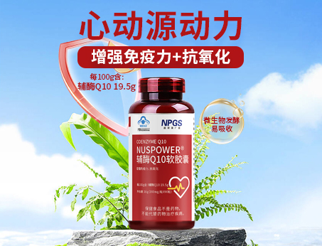輔酶Q10軟膠囊|從心啟航，煥活內(nèi)在年輕！