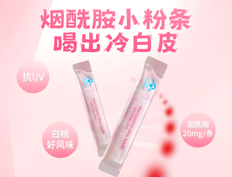紐斯葆廣賽煙酰胺小粉條上線(xiàn)！助力肌膚年輕態(tài)！