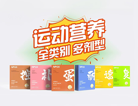 全民健身時(shí)代，Get全方位運(yùn)動(dòng)營(yíng)養(yǎng)解決方案！