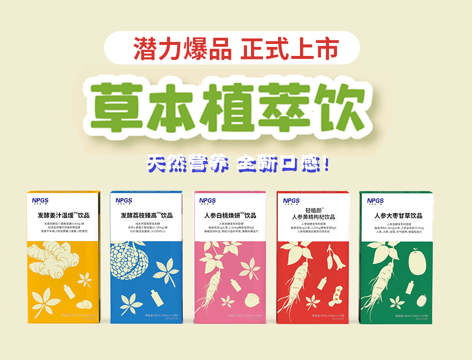 新品官宣！紐斯葆廣賽超級(jí)爆品，全新草本植萃飲系列正式上線(xiàn)！