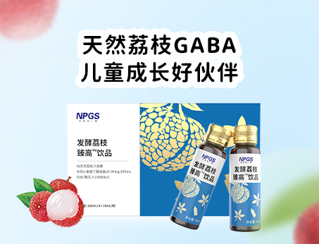 天然荔枝GABA飲品，助力兒童成長(zhǎng)！