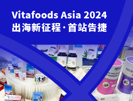 展會(huì)回顧|紐斯葆廣賽閃耀亮相Vitafoods Asia 2024！