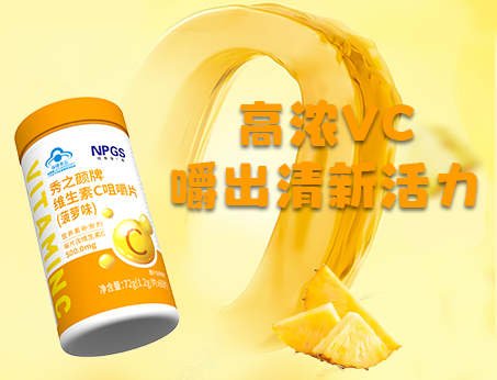 重磅新品！高濃VC，嚼出清新活力