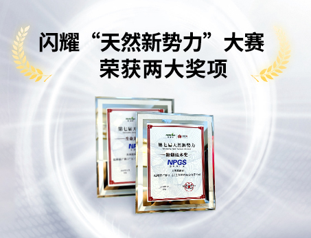 重磅喜訊！祝賀紐斯葆廣賽榮獲“天然新勢(shì)力”大賽兩大獎(jiǎng)項(xiàng)！