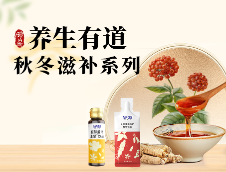 秋冬滋補(bǔ)全系列，多方位滿(mǎn)足健康需求！