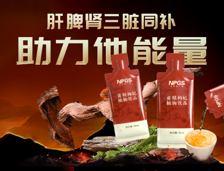 男性健康加油站|黃精枸杞飲，助力他能量！