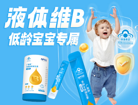 低齡寶寶專(zhuān)屬液體維B，填補(bǔ)市場(chǎng)空白！