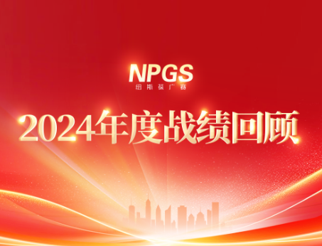 回首往昔，攜手啟新程|紐斯葆廣賽2024年度輝煌戰(zhàn)績(jī)回顧