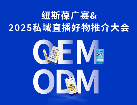 紐斯葆廣賽閃耀亮相2025私域直播好物推介大會(huì)！