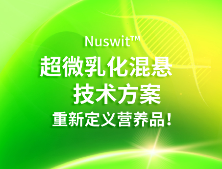 Nuswit?超微乳化混懸技術(shù)，重新定義營(yíng)養(yǎng)品！