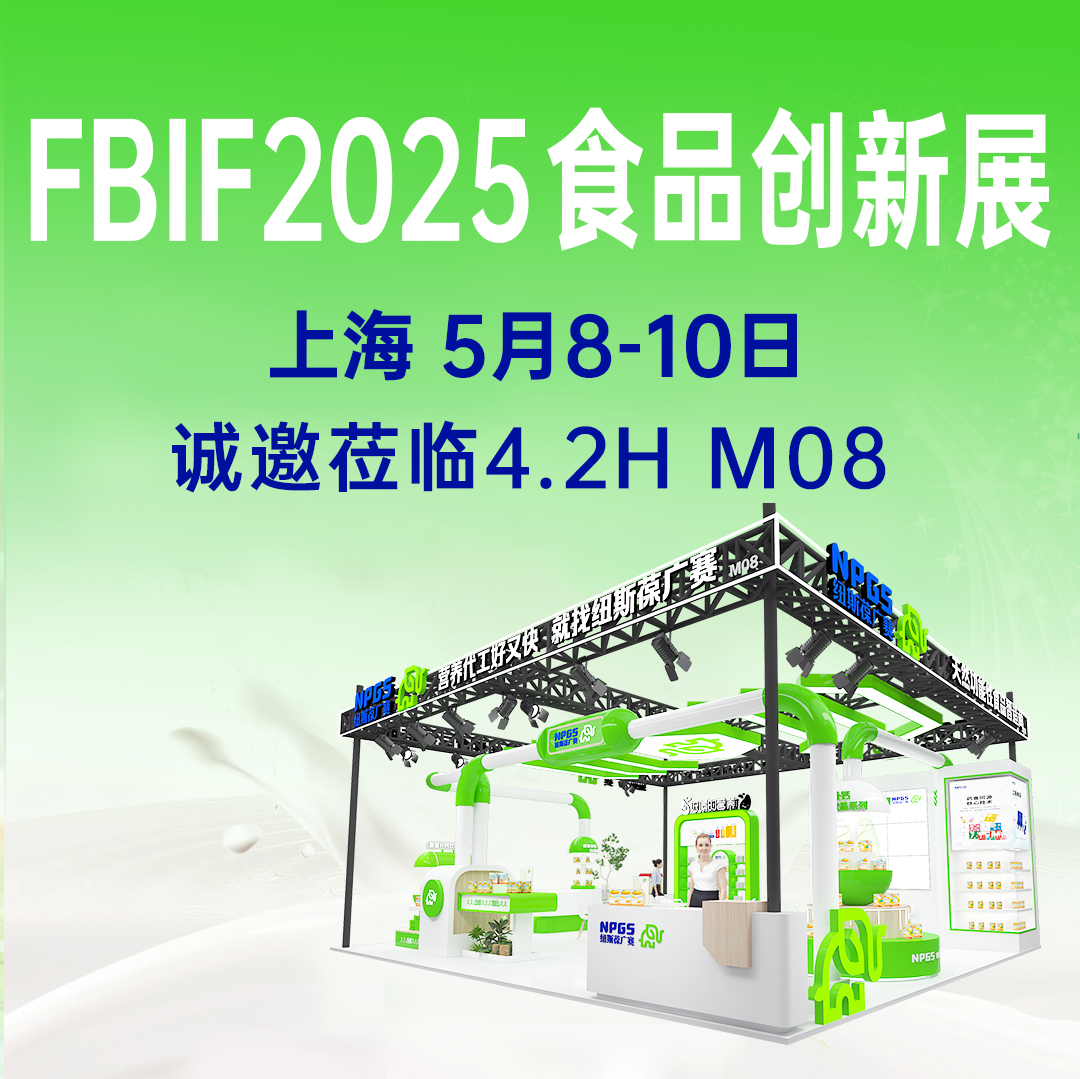 【5月8-10日】紐斯葆廣賽誠(chéng)邀您參加FBIF2025食品創(chuàng)新展！