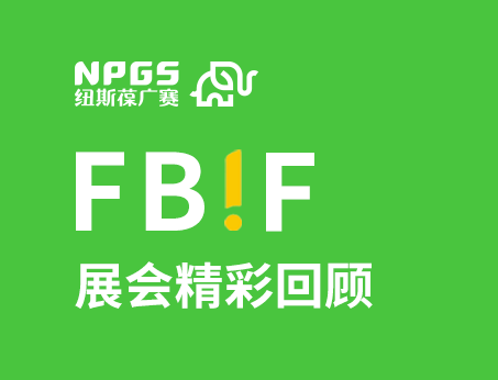紐斯葆廣賽閃耀FBIF2025食品創(chuàng)新展，創(chuàng)新爆品廣獲關(guān)注！