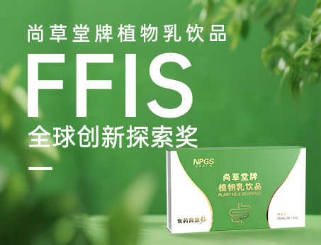 喜訊！祝賀紐斯葆廣賽植物乳飲品榮獲FFIS全球創(chuàng)新探索獎(jiǎng)！