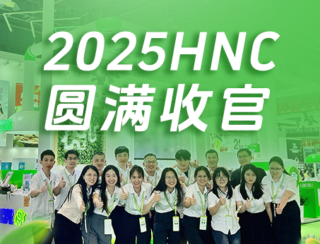 【展會(huì)回顧】紐斯葆廣賽2025HNC健康營(yíng)養(yǎng)展圓滿(mǎn)收官！