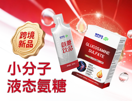 跨境新品登場(chǎng)|小分子液態(tài)氨糖，關(guān)節(jié)養(yǎng)護(hù) “全能選手”！