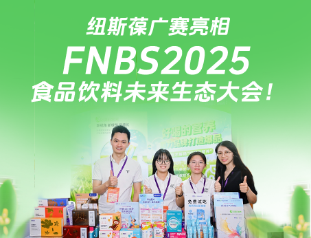 紐斯葆廣賽攜創(chuàng)新產(chǎn)品亮相榮格FNBS2025食品飲料未來(lái)生態(tài)大會(huì)！