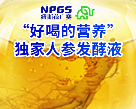紐斯葆廣賽發(fā)力藥食同源，堅(jiān)持做“好喝的營(yíng)養(yǎng)”！