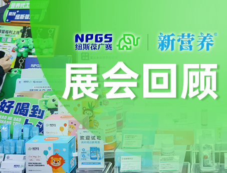 紐斯葆廣賽攜創(chuàng)新成果亮相新?tīng)I(yíng)養(yǎng)趨勢(shì)大會(huì)，再度榮獲大獎(jiǎng)！